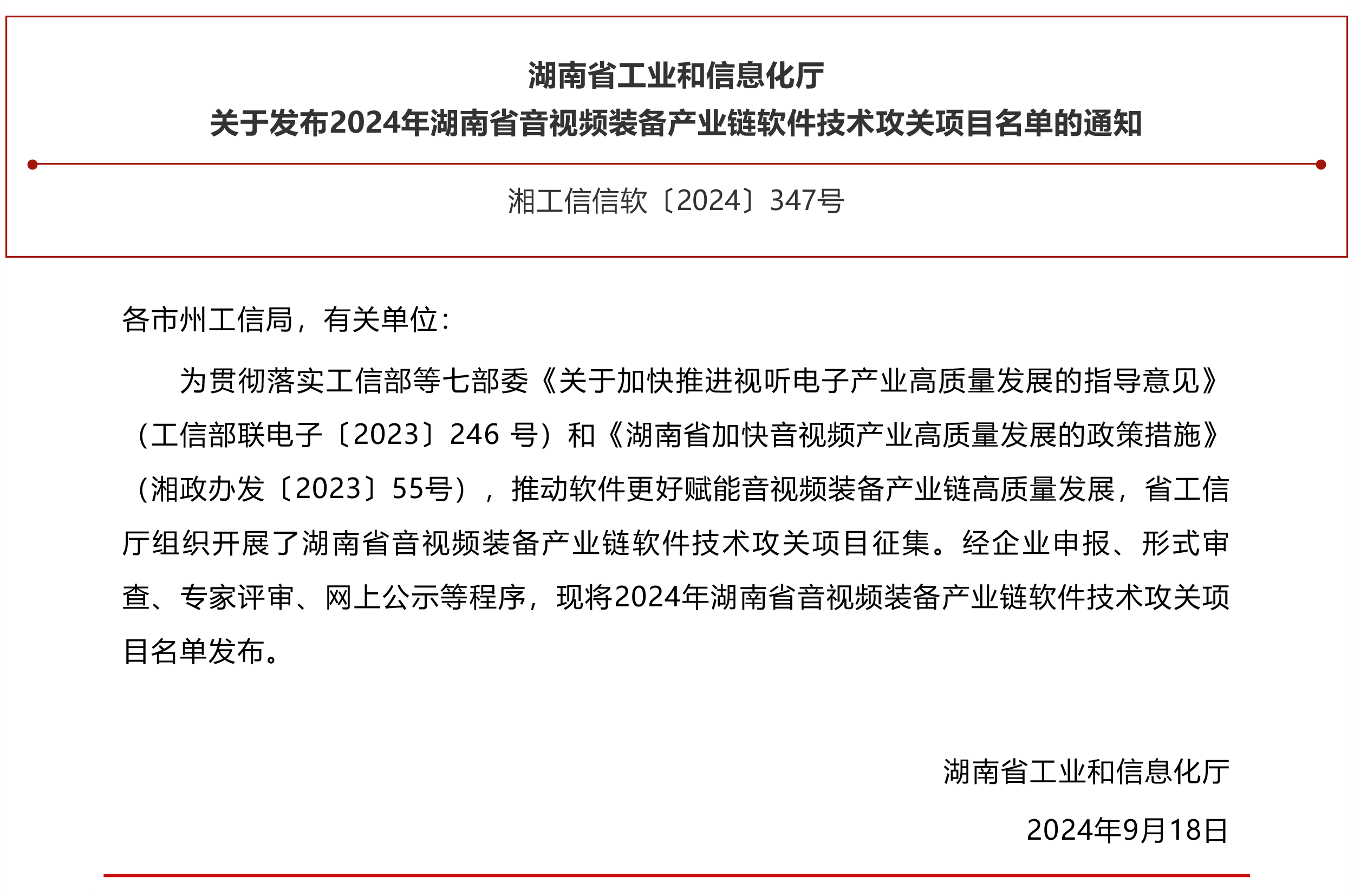 2024年湖南省音視頻裝備產業鏈軟件技術攻關項目名單正式發布